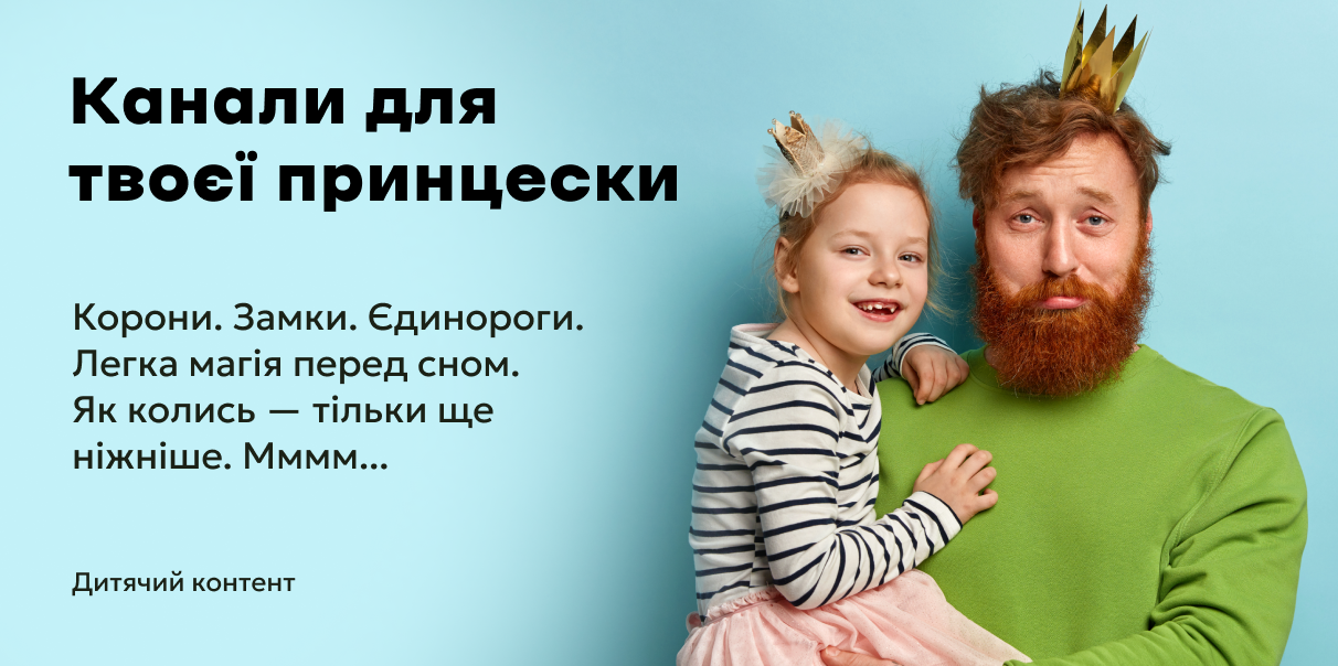 Канали для твоєї принцески