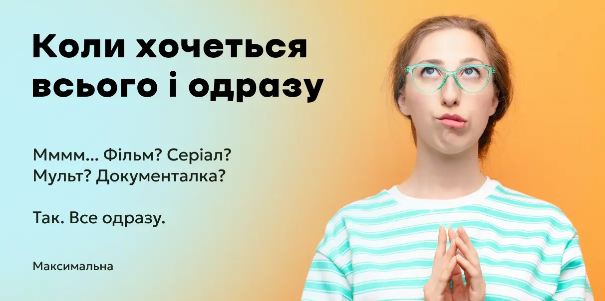 Коли хочеться всього і одразу