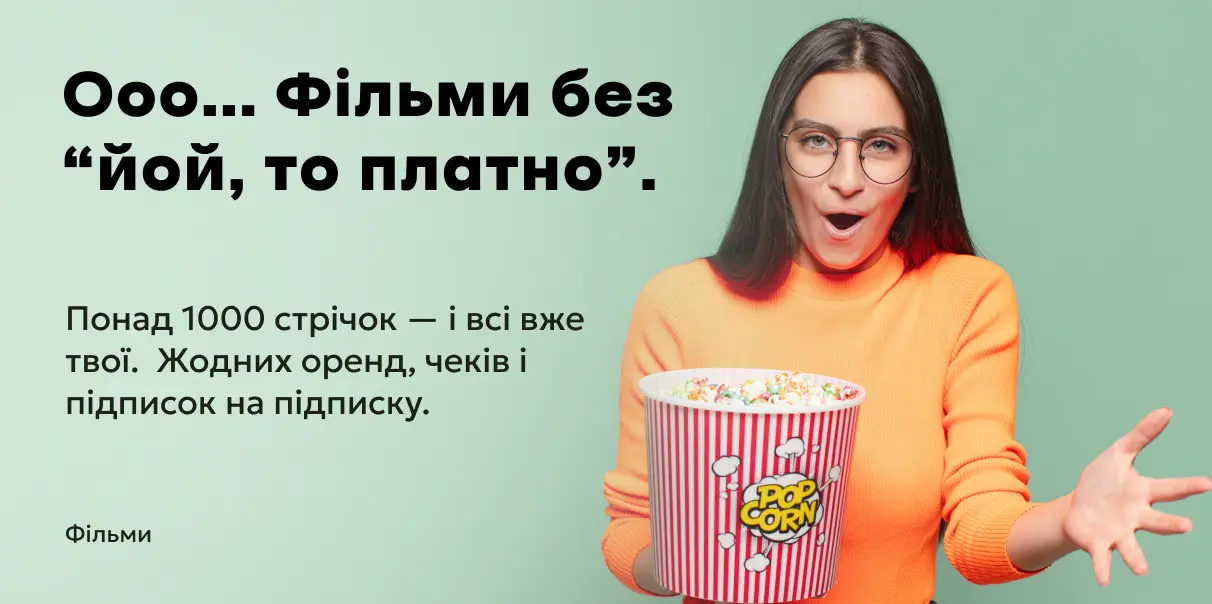 Ооо... Фільми без “йой, то платно”.