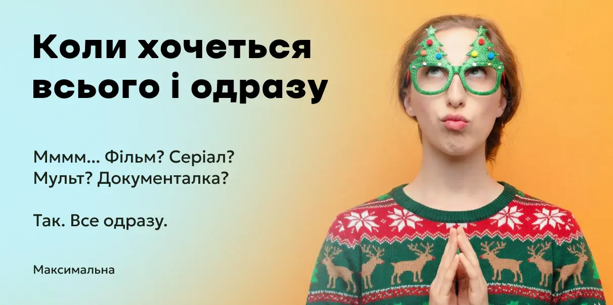 Коли хочеться всього і одразу