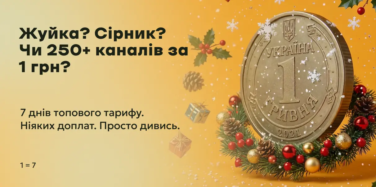 Жуйка? Сірник?  Чи 250+ каналів за  1 грн?