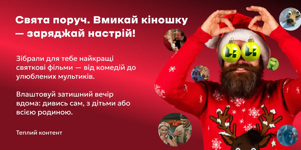 Свята поруч. Вмикай кіношку  – заряджай настрій!