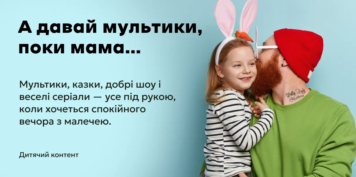 А давай мультики, поки мама...