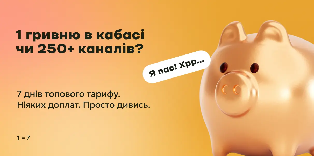 1 гривню в кабасі чи 250+ каналів?