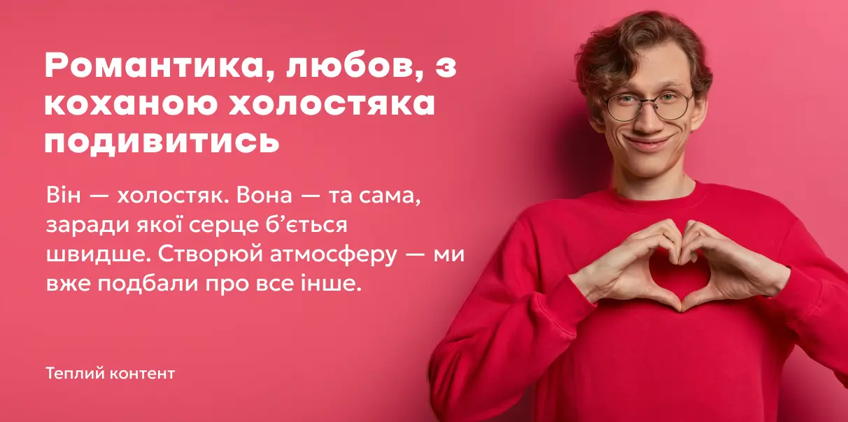 Романтика, любов, з коханою холостяка подивитись