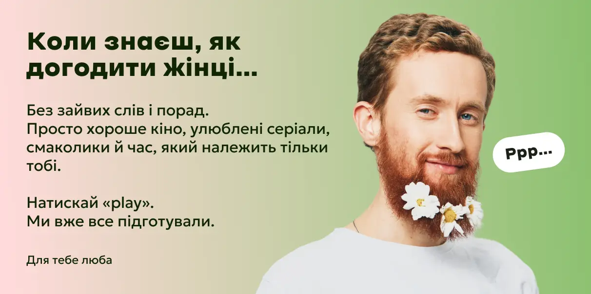 Коли знаєш, як догодити жінці...