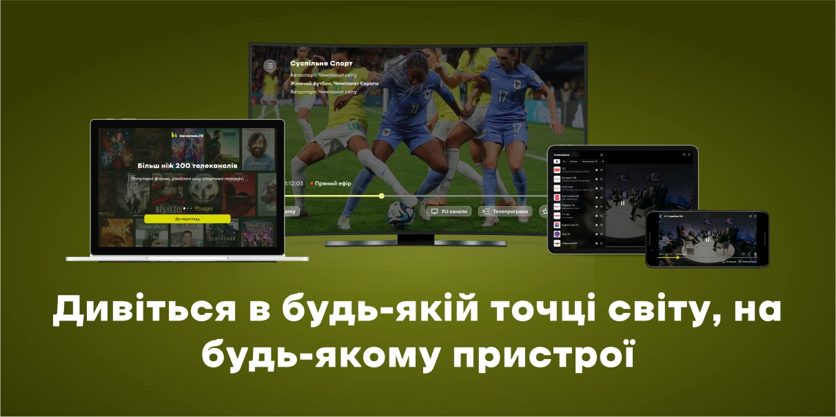 Дивіться телебачення в будь-якій точці світу, на будь-якому пристрої