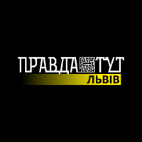 Правда ТУТ Львів