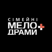 Сімейні мелодрами+
