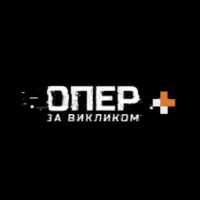 Опер за викликом+